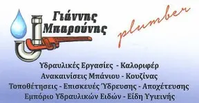 Υδραυλικός Γιάννης Μπαρούνης Υδραυλικός Γιάννης Μπαρούνης