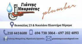 Υδραυλικός Γιάννης Μπαρούνης Υδραυλικός Γιάννης Μπαρούνης