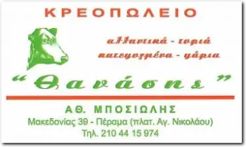 Κρεοπωλείο Θανάσης