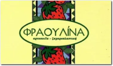 Ζαχαροπλαστείο Φραουλίνα