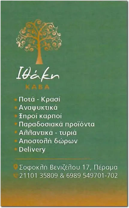 ΚΑΒΑ ΙΘΑΚΗ Σοφοκλή Βενιζέλου 17 Πέραμα