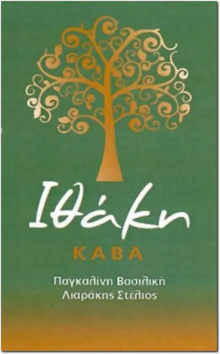 ΚΑΒΑ ΙΘΑΚΗ Σοφοκλή Βενιζέλου 17 Πέραμα