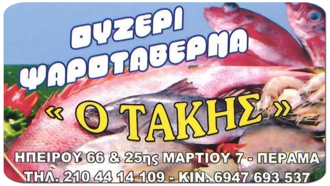 Ουζερί - Ψαροταβέρνα Ο Τάκης
