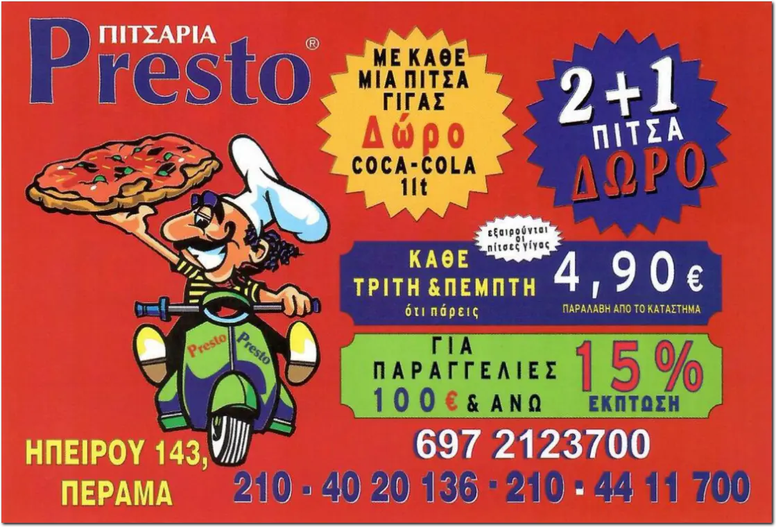 Πιτσαρία Presto