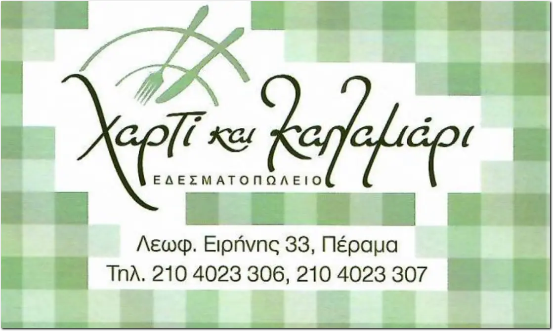 Χαρτί και Καλαμάρι Εδεσματοπωλείο