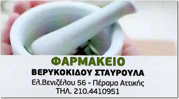 Φαρμακείο Βερυκοκίδου Σταυρούλα