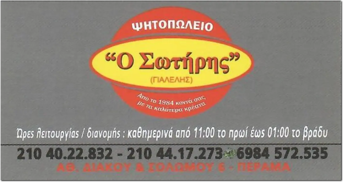 Ψητοπολείο Ο Σωτήρης (Γιαλελής)